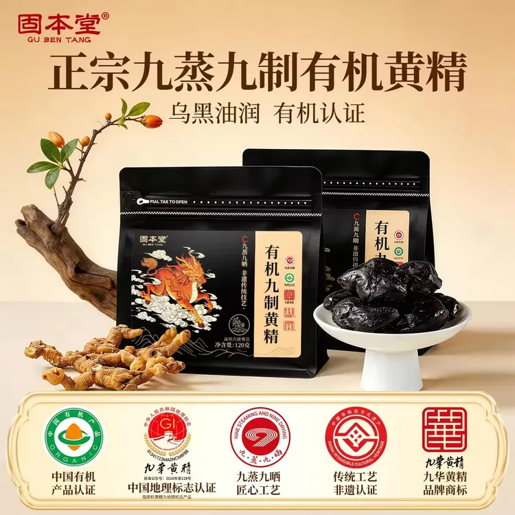 固本堂有机九制黄精九蒸九晒九华黄精即食三伏天送长辈父亲up