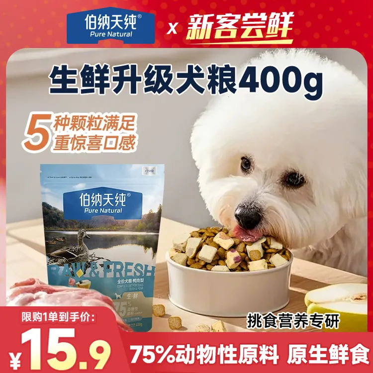 【品牌试吃】伯纳天纯生鲜升级狗粮全价冻干犬粮丛林探秘鸭肉梨400g