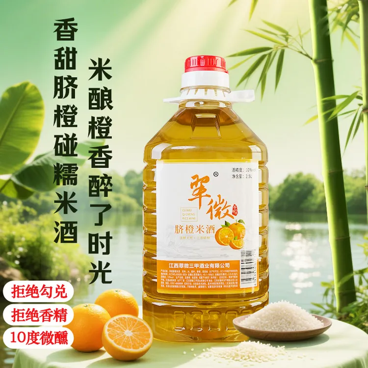 【脐橙米酒】10度翠微三甲正宗老字号江西客家鲜果传统手工发酵微醺