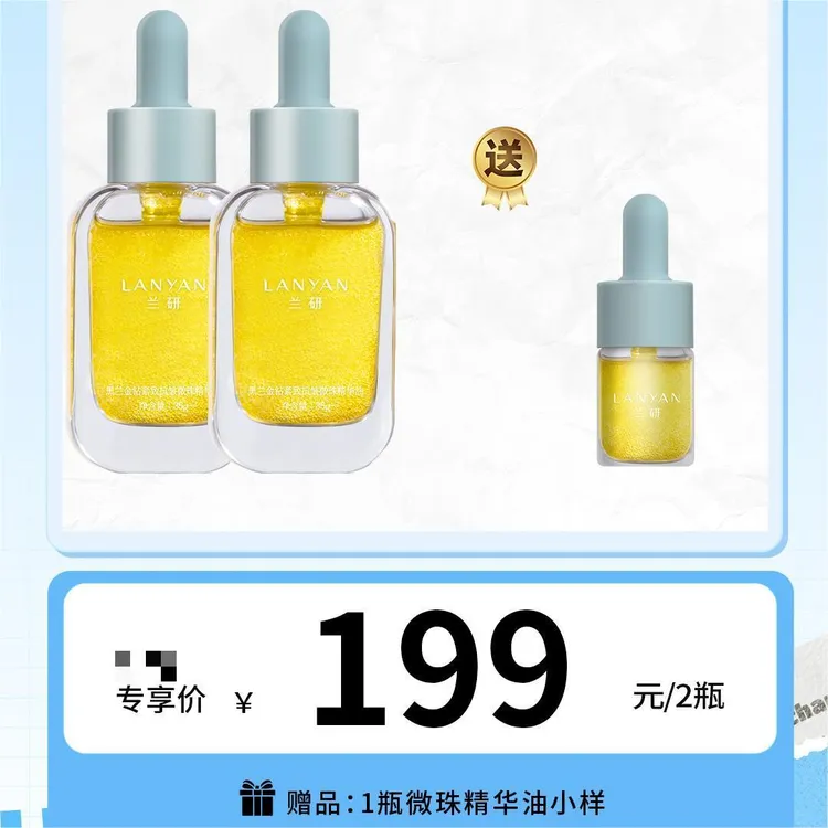 LANYAN/兰研黑兰金钻紧致抗皱微珠精华油