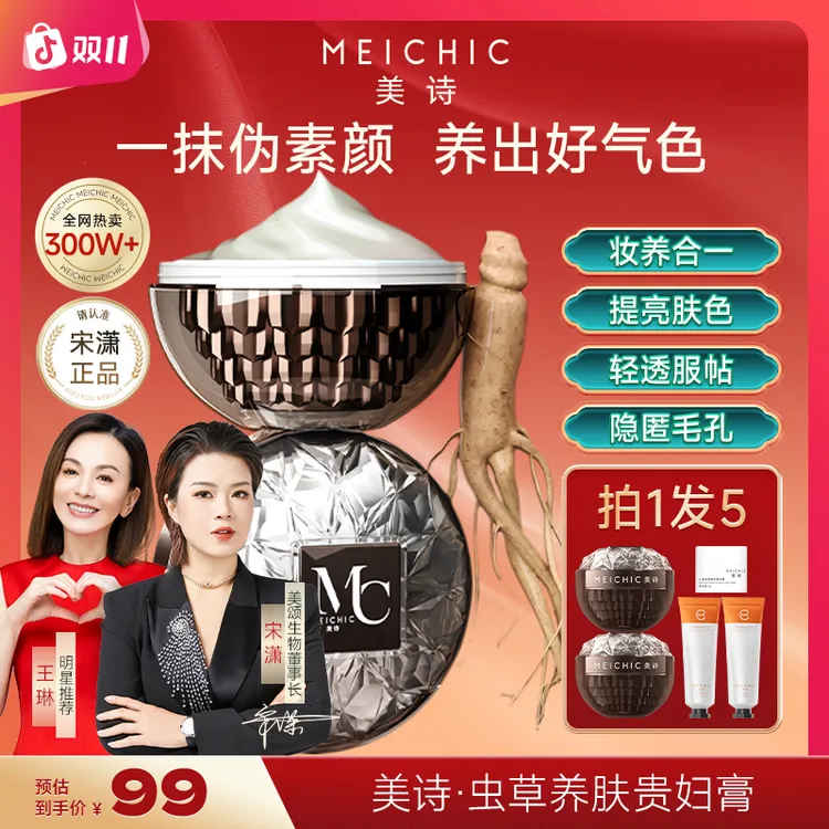 【双11抢先购】美诗八佰珍萃参灵虫草贵妇膏遮瑕懒人霜素颜霜男女士
