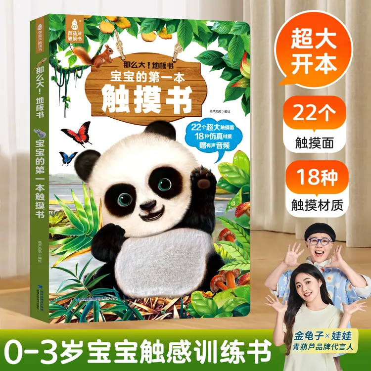 品质童书*宝宝的触摸书 早教触感训练精细动作 那么大地板书 
