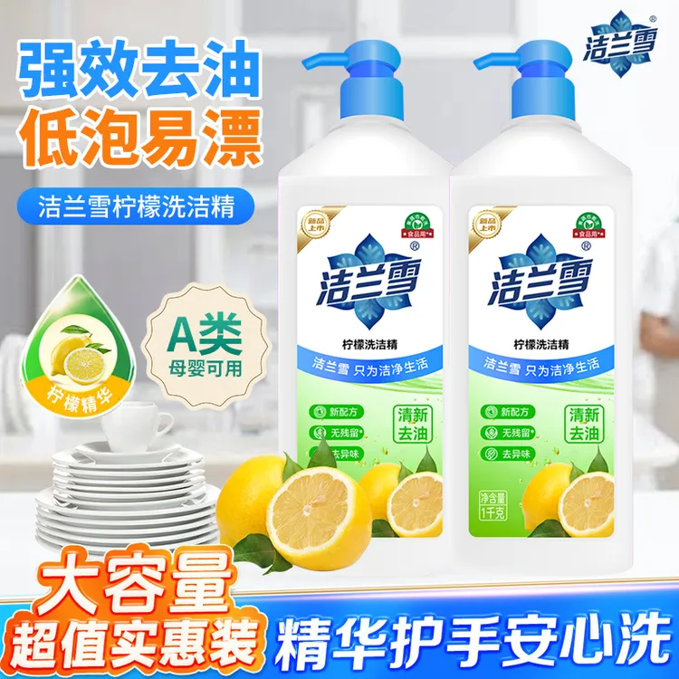 洁兰雪柠檬洗洁精食品家用级果蔬清洗剂去农残不伤手去油去污神器