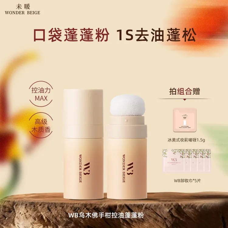 未暖wonderbeige/WB香水蓬蓬粉去油控油免洗头发蓬松干发蓬松粉