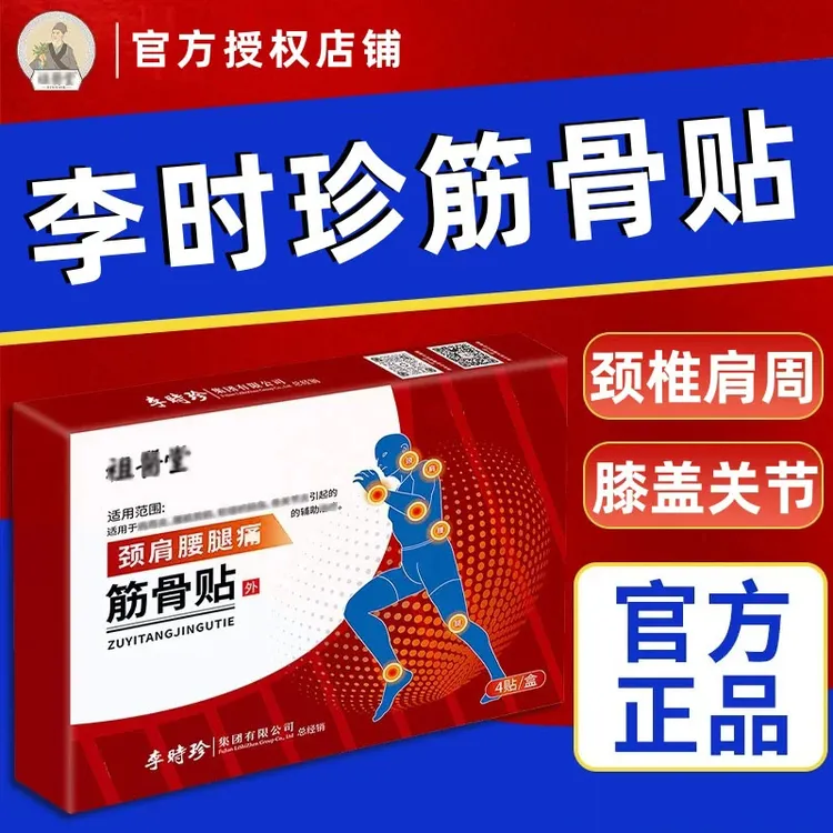 【官方正品】李时珍祖医正品堂颈肩腰腿筋骨贴颈椎肩周腰肌间盘膝盖