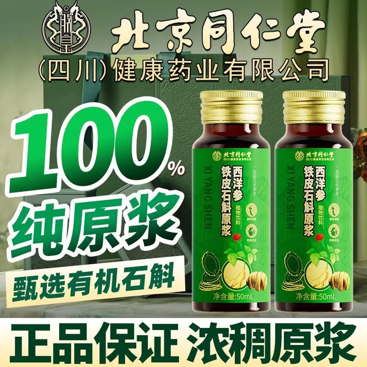 北京同仁堂西洋参铁皮石斛原浆原液100%0添加糖压脂高人群血人群