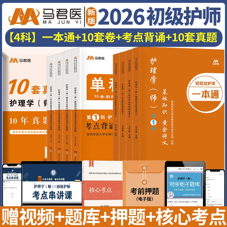 初级护师2026新版护理学师考试讲义单科10套卷考点背诵必刷1000题