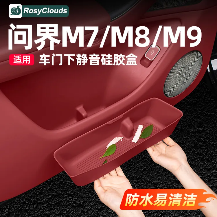 适用26款问界M7M8M9车门储物盒硅胶垫车内装饰品实用配件专用改装
