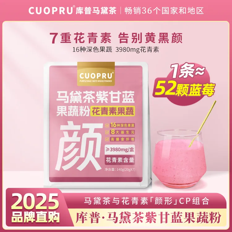 库普马黛茶花青素果蔬甜菜根粉姜黄黑枸杞奇亚籽膳食纤维紫甘蓝粉