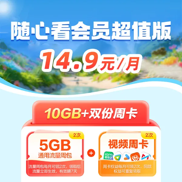 【话费支付】随心看会员超值版