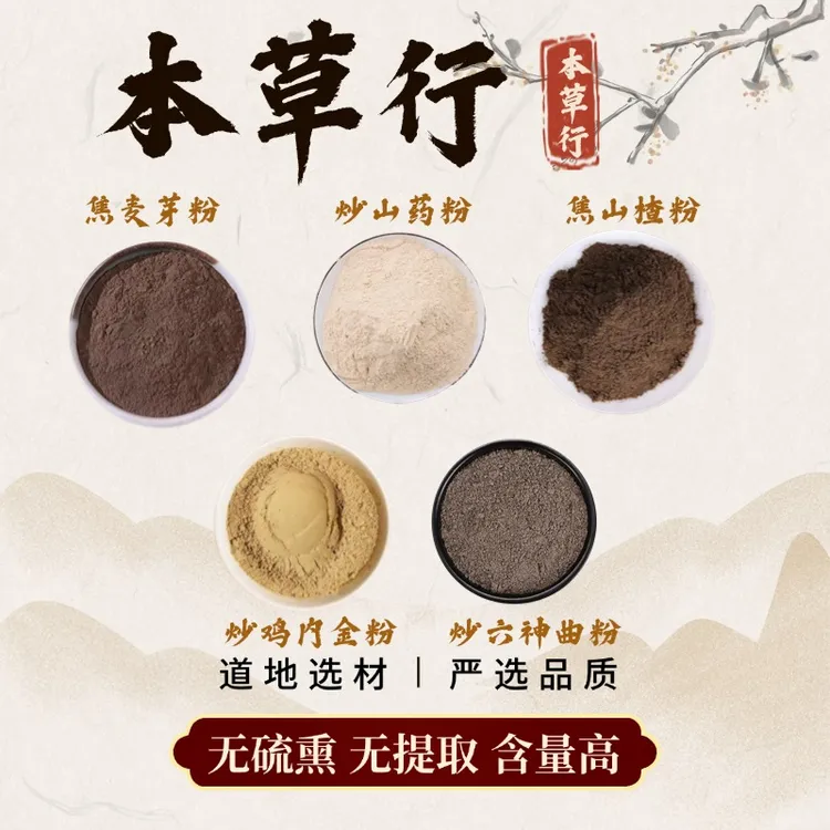 炒山药炒鸡内金 焦山楂焦麦芽焦六神曲组合煮水功效纯粉独立包装 