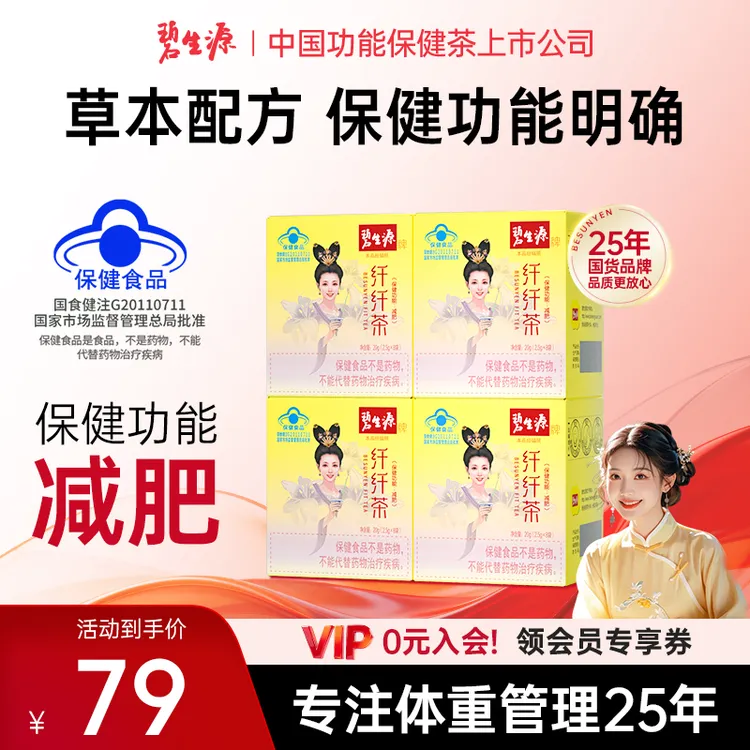 碧生源牌纤纤茶减肥茶正品保健功能减肥产品草本配方蓝帽认证D
