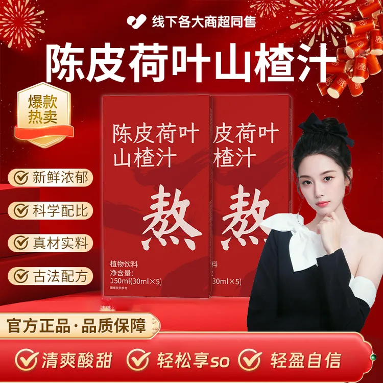 【明星同款】陈皮荷叶山楂汁体重管理夏日清凉浓缩果汁解腻便携冲饮