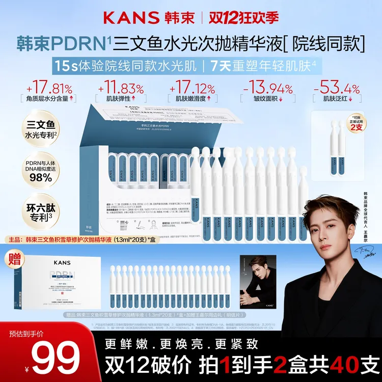 KANS/韩束【双旦狂欢购】韩束三文鱼PDRN水光棒紧致淡纹次抛精华