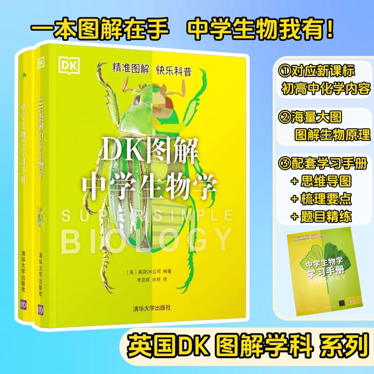 DK图解中学生物学+学习手册套装青少年初中知识类书籍科普课标