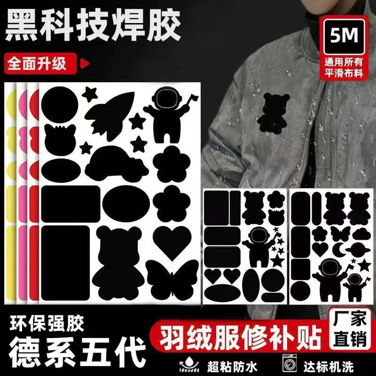 五代焊胶羽绒服补丁贴自粘免缝衣服修补贴破洞羽绒服破洞无痕修补