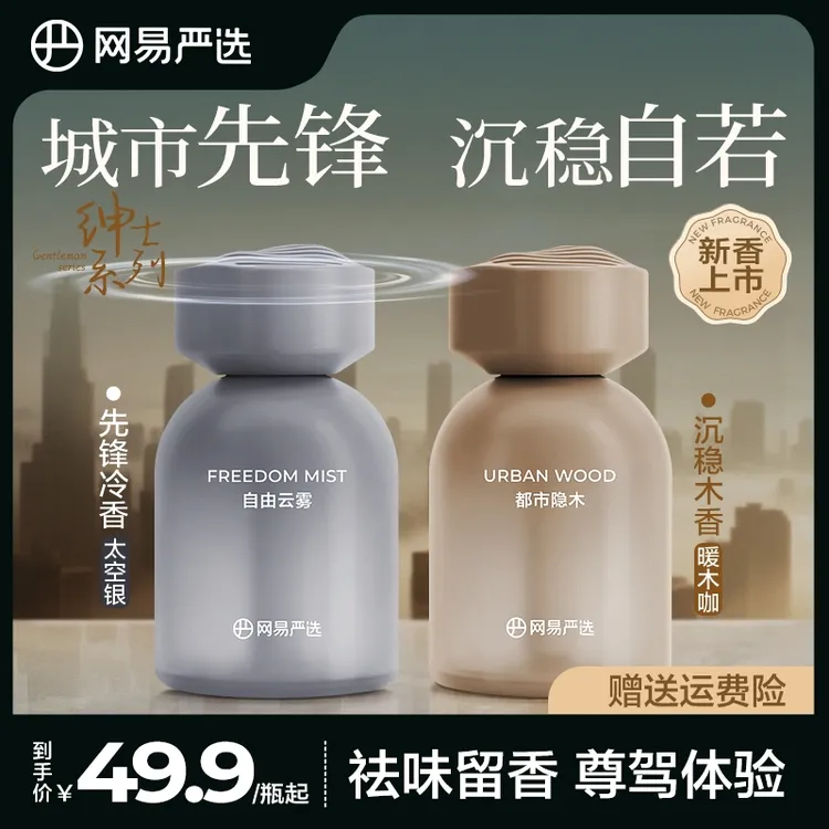 【粉丝专享】网易严选车载除味香氛家用持久清新高级香薰