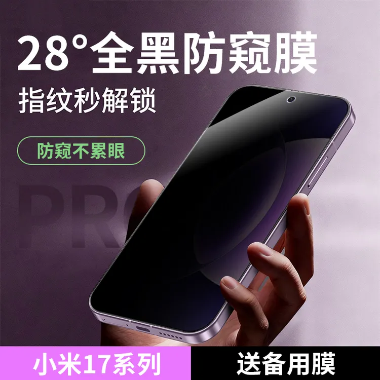 适用小米17promax手机膜360度防窥膜17pro保护膜xiaomi17屏幕贴膜