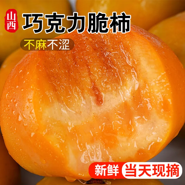 正宗巧克力脆柿子山西阳丰脆柿子冰糖心5新鲜水果3斤整箱脆甜火晶