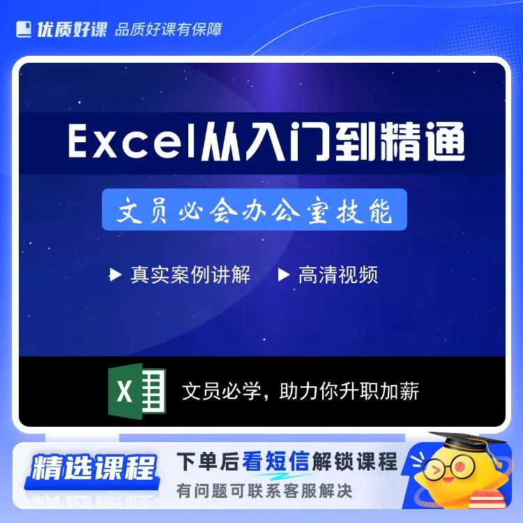 Excel文员必学入门到精通(留意短信解锁课程)