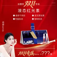 LABP【森碟双11】冰颜所液体红光素