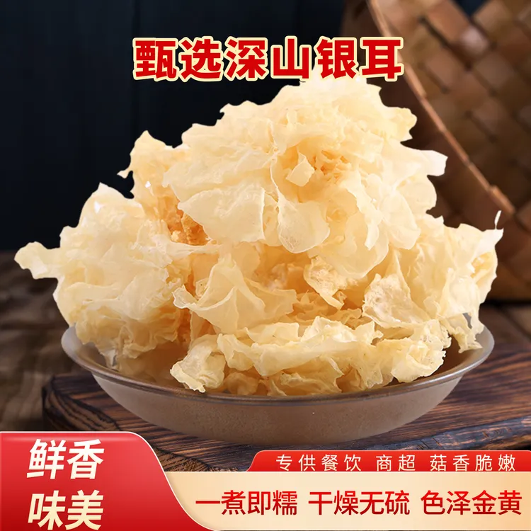 黄山特产银耳白木耳大花雪耳农家干货新货糯银耳胶质鲜炖银耳羹