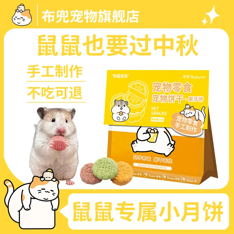 【鼠鼠也要过中秋】中秋月饼磨牙果蔬金丝熊烘干手工鸡肉饼宠物零食