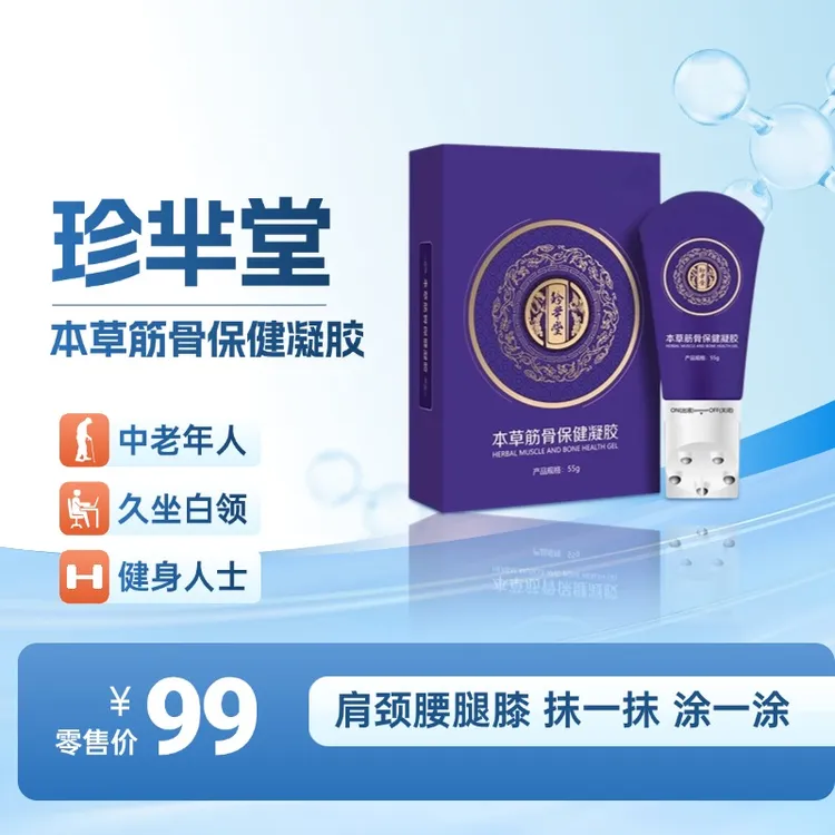 珍芈堂本草筋骨保健凝胶颈肩腰腿膝滚珠设计 一涂一抹 居家必备