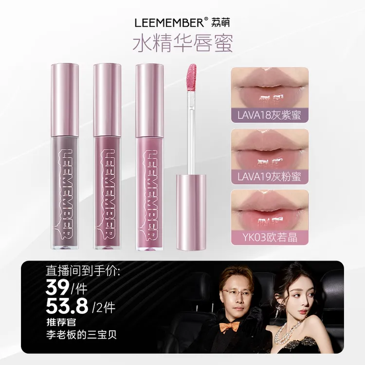 【杨子专属】LEEMEMBER荔萌梦核限定版精华唇蜜冰透水光低饱和唇釉