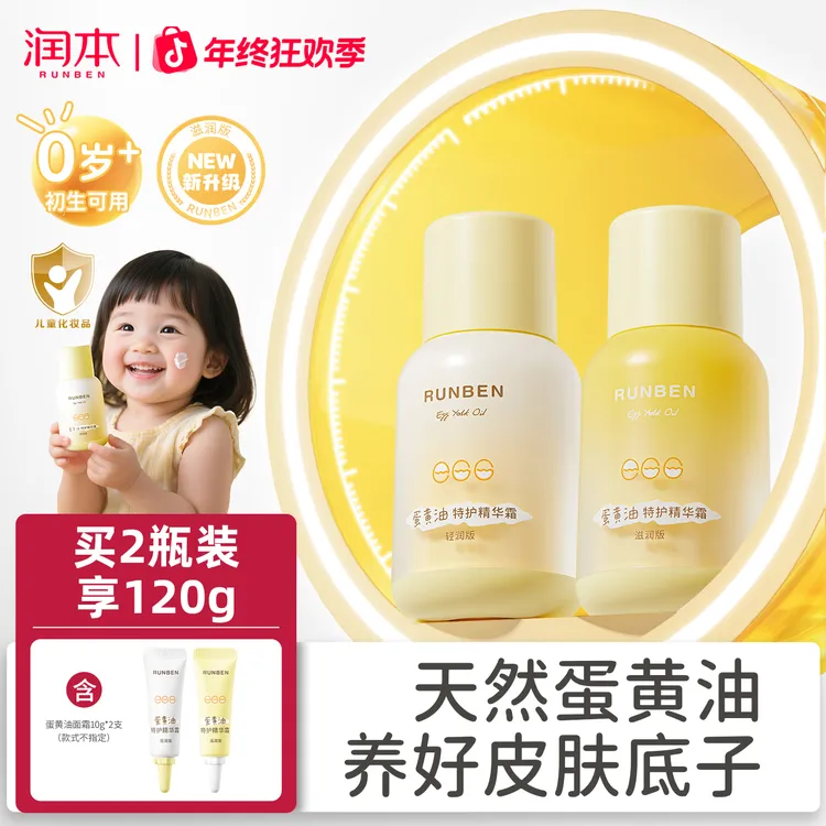 【秋冬必备】润本婴儿蛋黄油面霜儿童宝宝霜滋润保湿补水舒缓擦脸霜