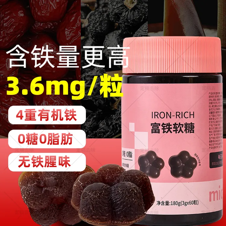 【喜喜专属】3.6mg富铁软糖有机铁0蔗糖适用铁元素红润女生女性孕妈