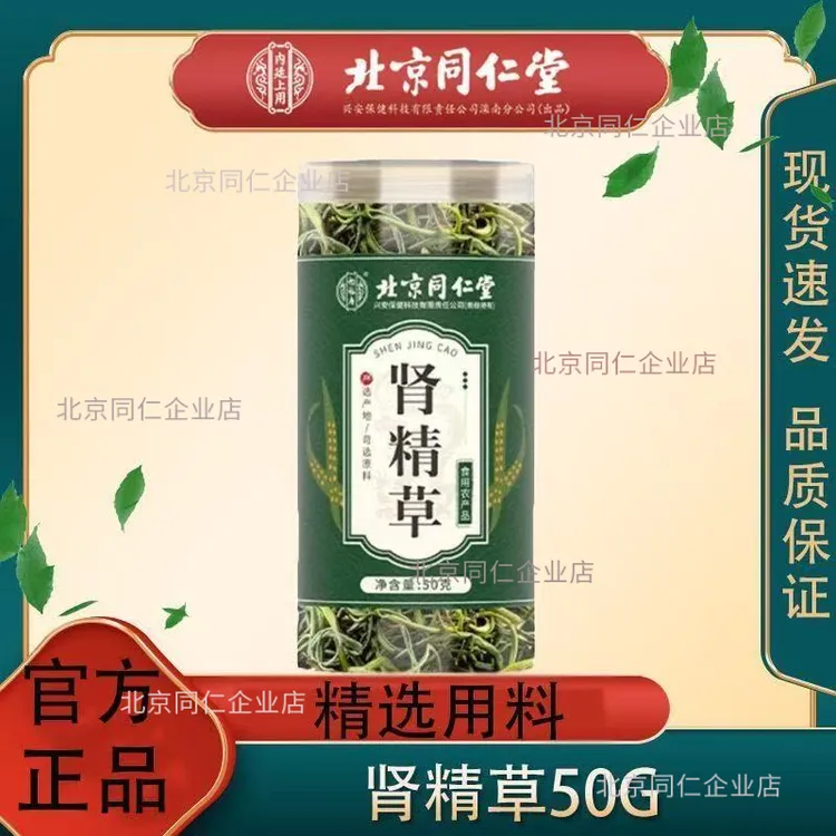 北京同仁堂朕皇肾精茶草嗷嗷叫野化石草生男士养生茶原料官方正品