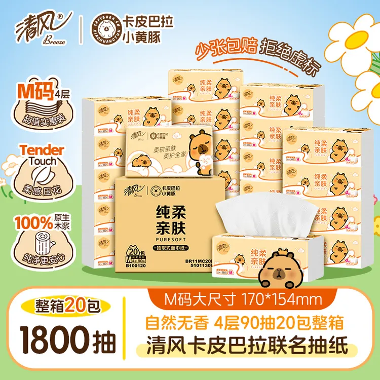 清风抽纸卡皮巴拉4层90抽20包整箱加厚M码卫生纸家用柔软亲肤实惠商品图