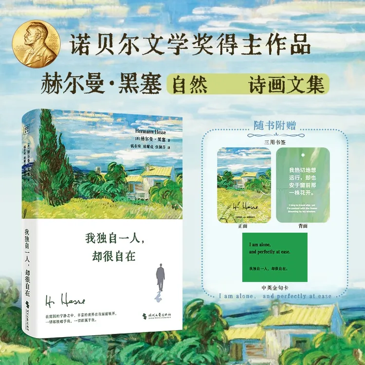 我独自一人却很自在诺奖得主赫尔曼黑塞自然诗画文集重构心灵秩序