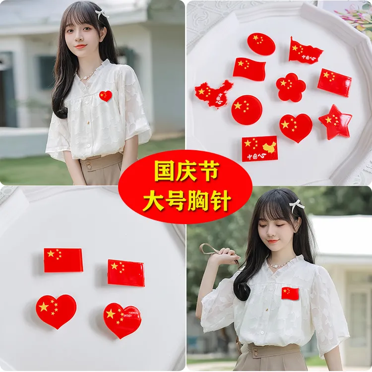 合金亚克力胸针 中国心十一国庆节胸针红色大号别针爱国五星旗帜