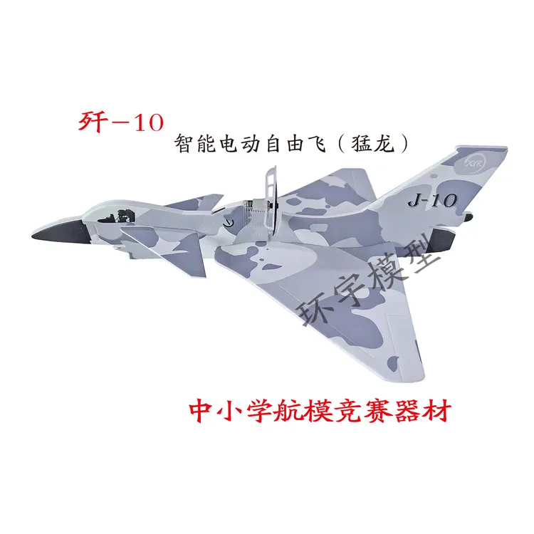 歼-10智能电动自由飞航模飞机战斗机J-10绰号猛龙中小学生比赛用