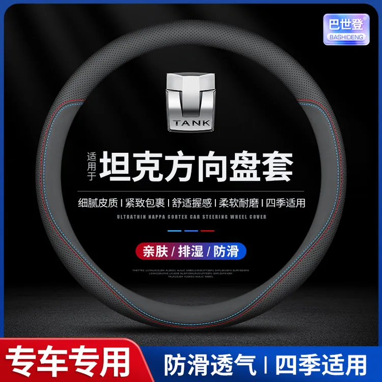 【64号】坦克方向盘套300征服者400 500 700新能源四季通用超薄把套