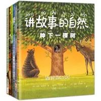 【当当】讲故事的自然（全6册，自然科普认知绘本,全彩图文注音