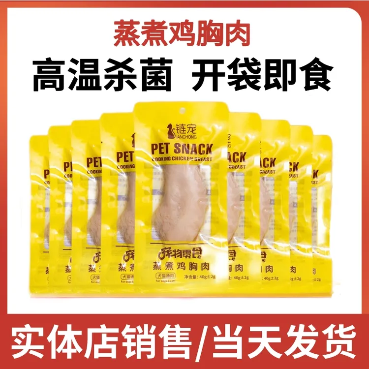 水煮鸡胸肉狗狗猫咪零食蒸煮鸡肉块宠物专用鸡小胸白肉鸡肉40g/袋