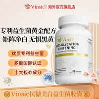 【YY专属】Vinsic文斯可美国进口抗糖美白丸益生菌谷胱甘肽女性体质适用