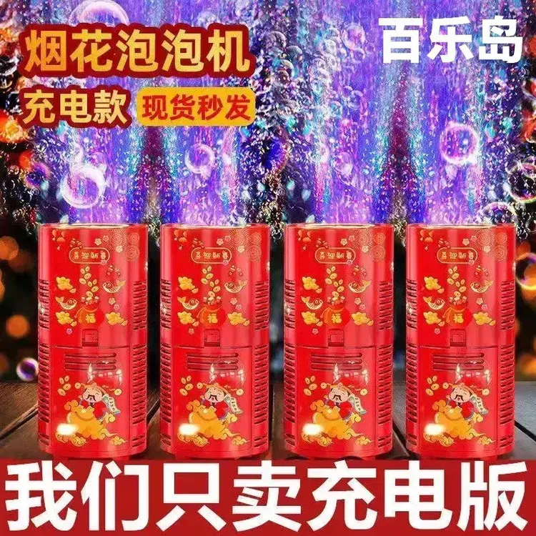 新年鞭炮泡泡玩具电动礼花灯光吹泡泡机百乐岛婚礼晚会过年商品图