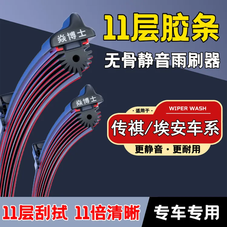 [23]适配于传祺GS4雨刮器GS3GSSGS8影豹GA4GA6GA8M8埃安s无骨雨刷