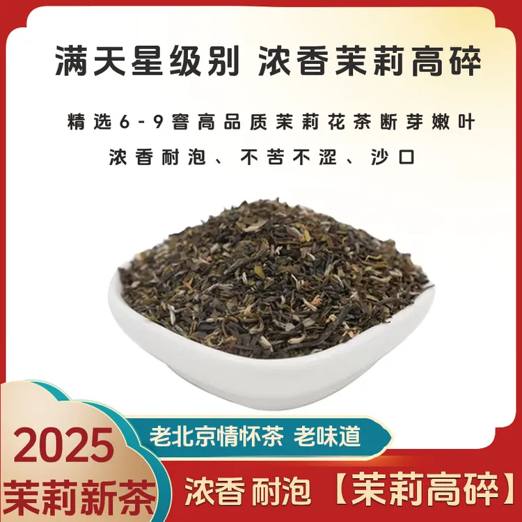 老北京茉莉高碎【浓香耐泡沙口】老北京浓香型茶叶传统茉莉花茶袋装