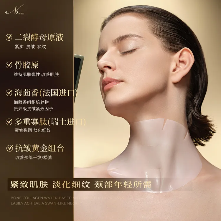 N°600骨胶原水光抗皱颈膜20gx5片