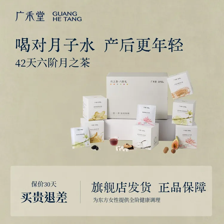 【月子多喝水】广禾堂42天月子水产后哺乳期月之茶月子营养品孕后期营养补品春气