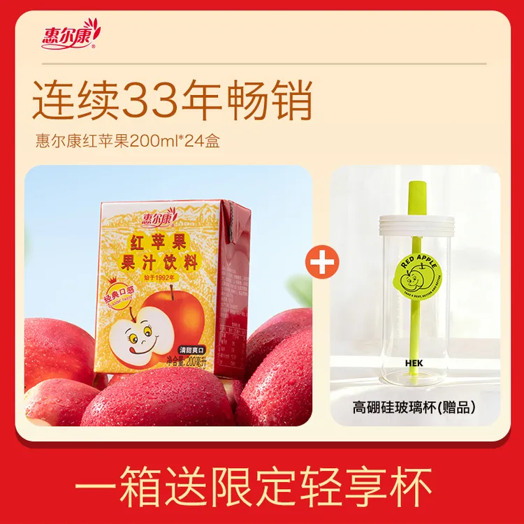 惠尔康苹果汁酸甜经典红苹果清爽便携饮料网红饮品200ml*24盒整箱