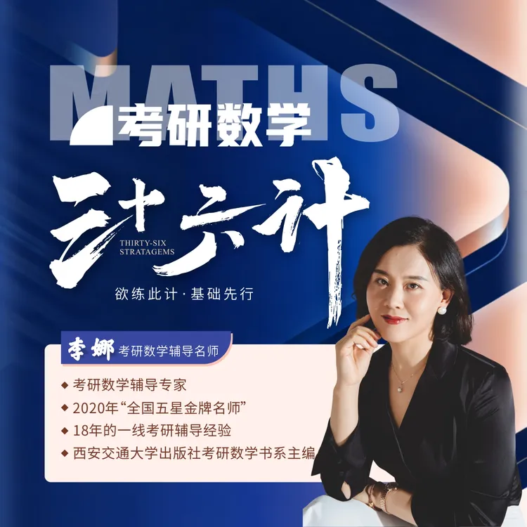 2027李娜考研数学三十六计讲义