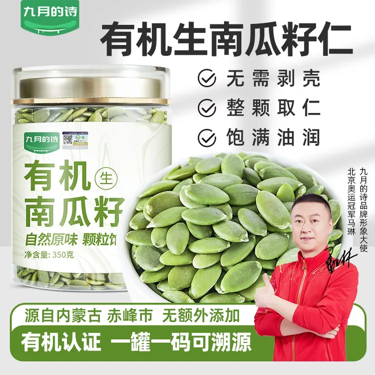 九月的诗有机生南瓜籽南瓜籽仁无壳免剥350g罐装新货优选大果仁