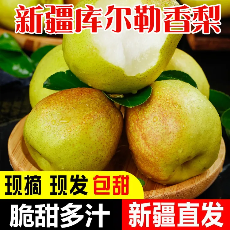 【库尔勒直发】正宗新疆库尔勒香梨应季新鲜水果库尔勒产地直发