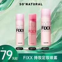 【画梅10月18日双11超级大促】fixx定妆喷雾经典款水光款3款任选